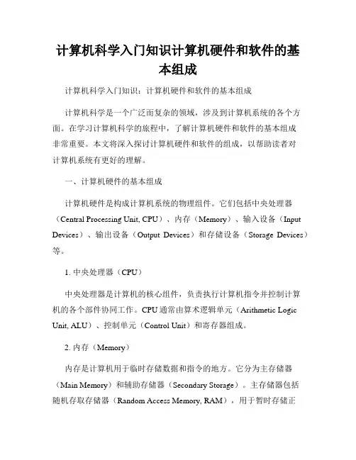 计算机科学入门知识计算机硬件和软件的基本组成