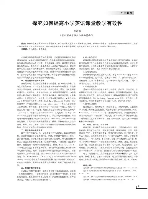 探究如何提高小学英语课堂教学有效性