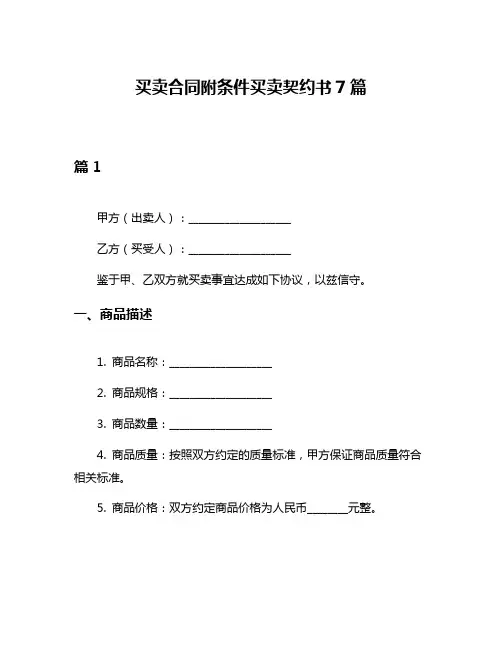 买卖合同附条件买卖契约书7篇
