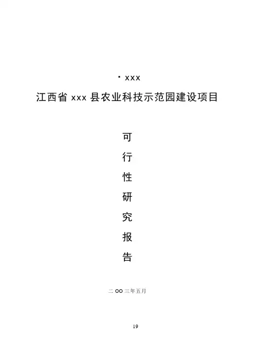 江西省XXX县农业科技示范园建设项目可行性研究报告