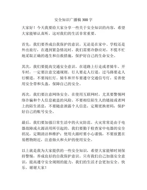安全知识广播稿300字