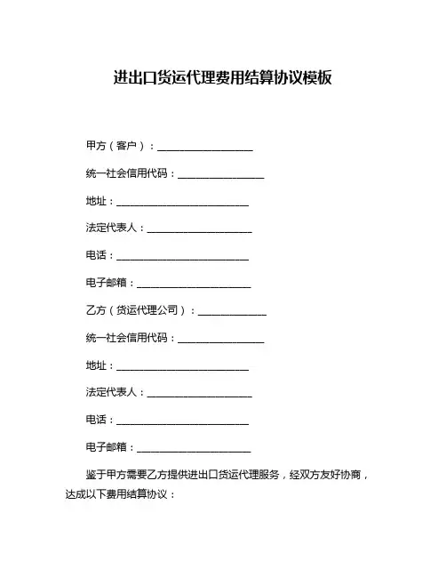 进出口货运代理费用结算协议模板