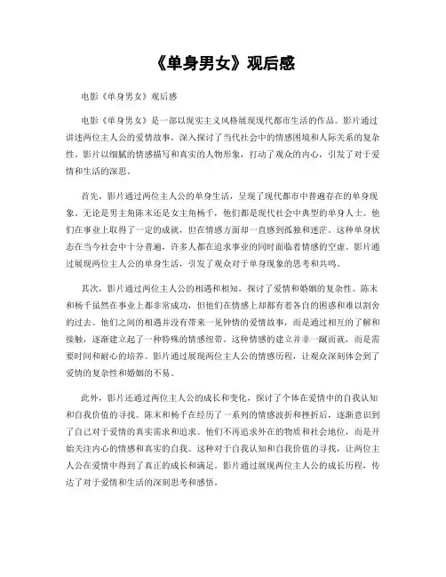 《单身男女》观后感
