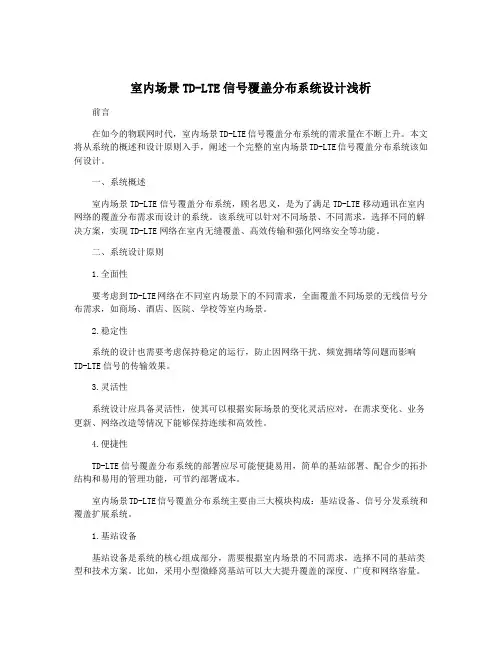 室内场景TD-LTE信号覆盖分布系统设计浅析