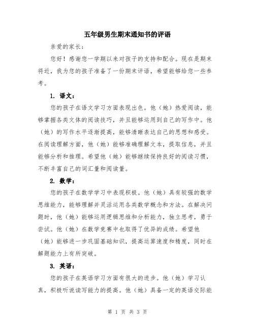 五年级男生期末通知书的评语