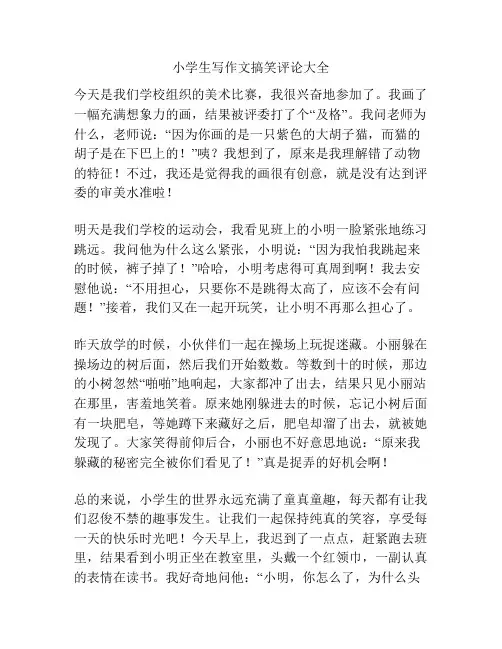 小学生写作文搞笑评论大全