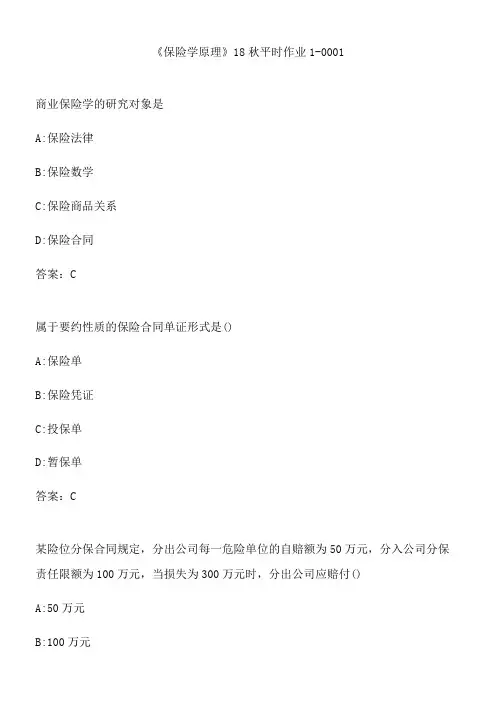 《保险学原理》18秋平时作业1-0001.EA0D0DBA