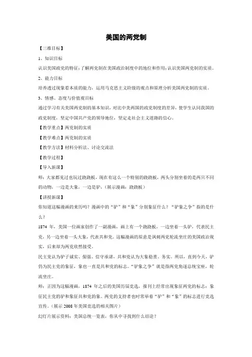 教学设计3：3.2 美国的两党制