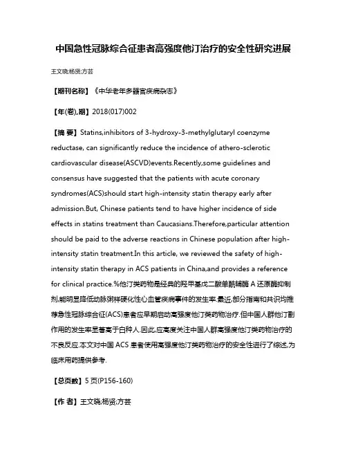 中国急性冠脉综合征患者高强度他汀治疗的安全性研究进展