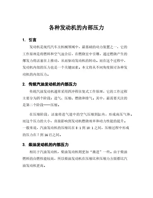 各种发动机的内部压力