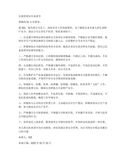 自我管理安全承诺书范文
