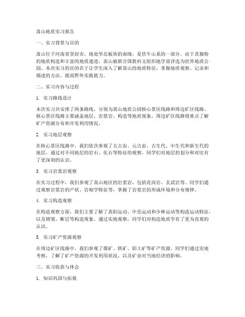 关于嵩山地质实习报告