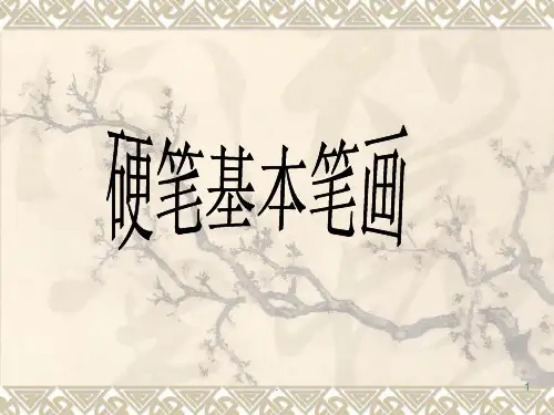 硬笔书法《硬笔基本笔画》PPT课件