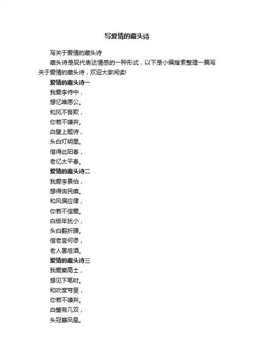 写关于爱情的藏头诗