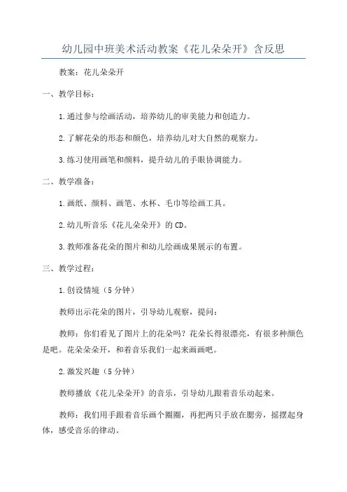 幼儿园中班美术活动教案《花儿朵朵开》含反思