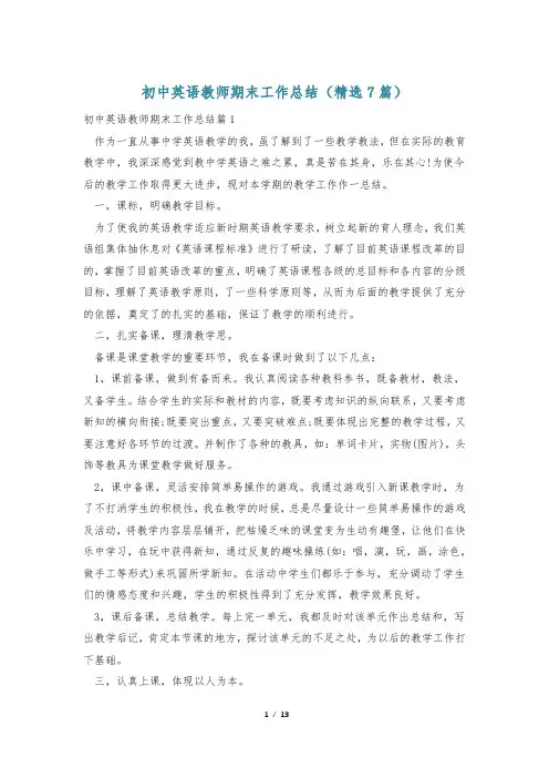 初中英语教师期末工作总结(精选7篇)