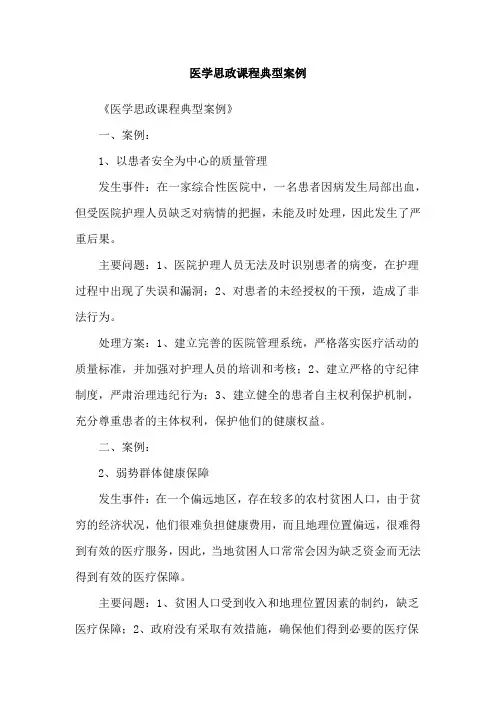 医学思政课程典型案例