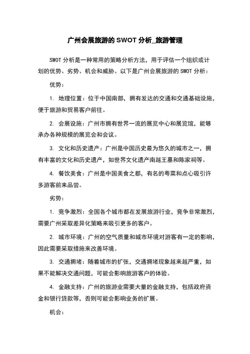 广州会展旅游的SWOT分析_旅游管理