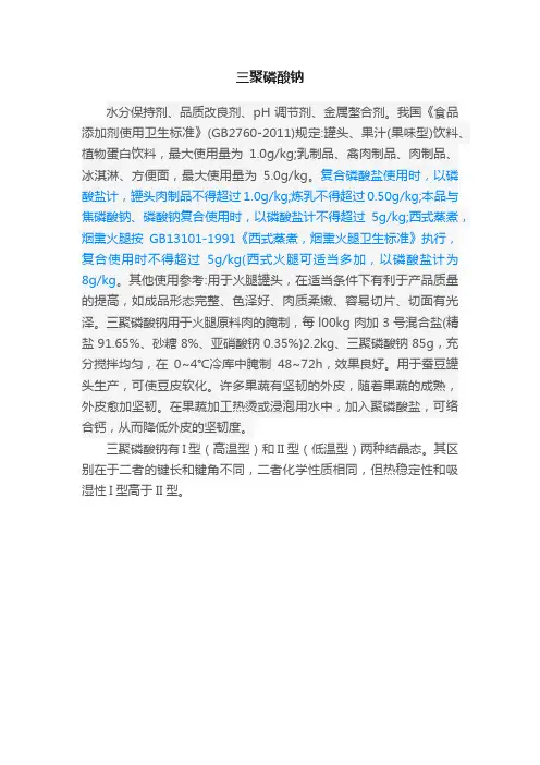 三聚磷酸钠