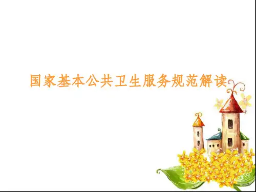 国家基本公共卫生服务规范解读ppt课件