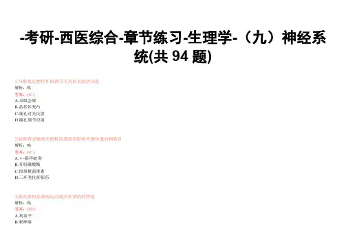 -考研-西医综合-章节练习-生理学-(九)神经系统(共94题)