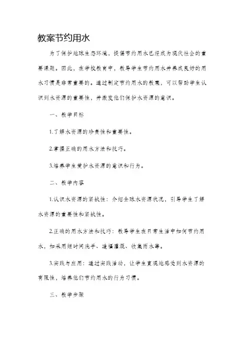 市公开课获奖教案省名师优质课赛课一等奖教案节约用水