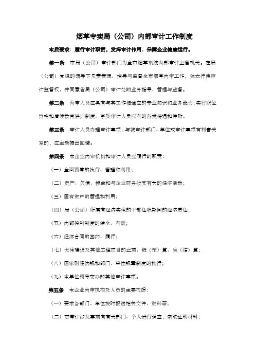 烟草专卖公司内部审计工作制度