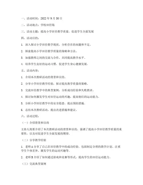 小学田径教研活动记录