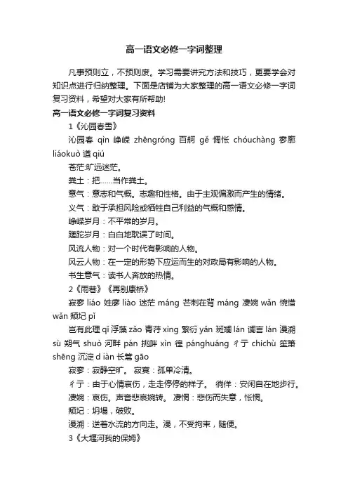 高一语文必修一字词整理