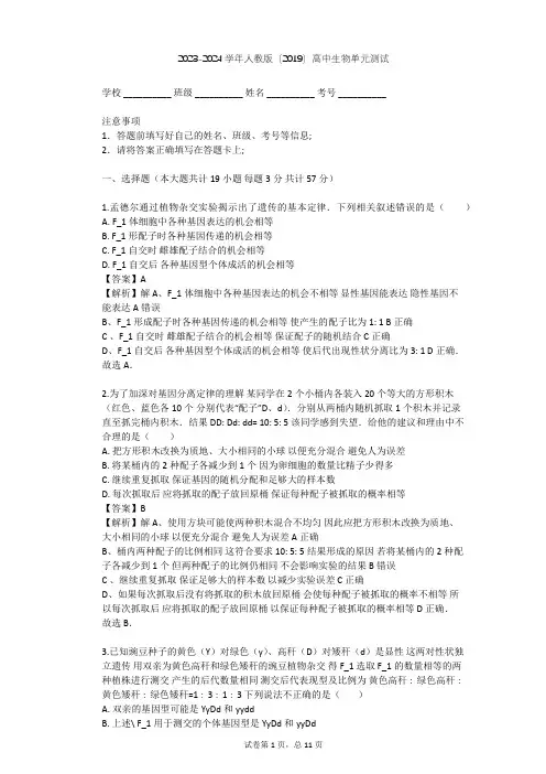 2023-2024学年高中生物人教版(2019)必修2第1章  遗传因子的发现单元测试(含答案解析)