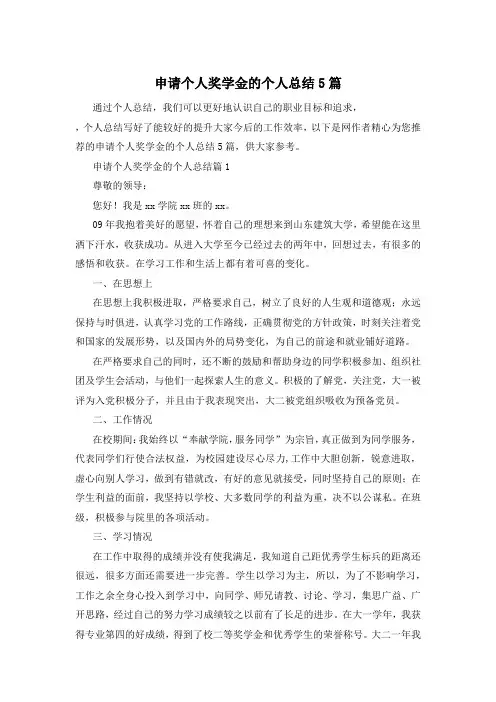 申请个人奖学金的个人总结5篇
