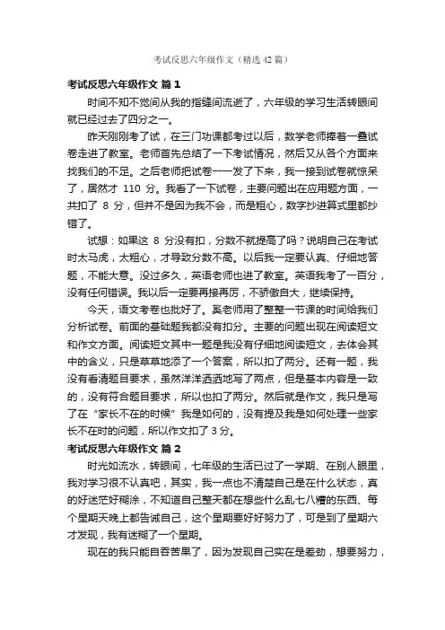 考试反思六年级作文（精选42篇）