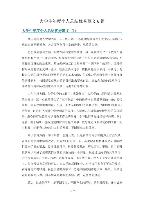 大学生年度个人总结优秀范文6篇