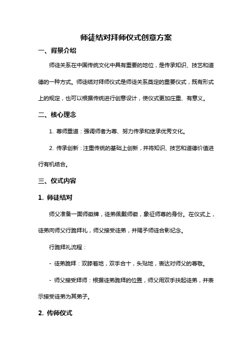 师徒结对拜师仪式创意方案