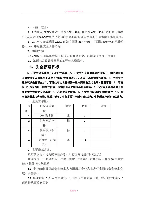 电力线路铁塔拆除施工方案