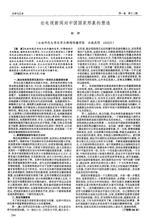论电视新闻对中国国家形象的塑造