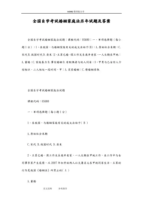 全国自学考试婚姻家庭法历年试题与答案解析
