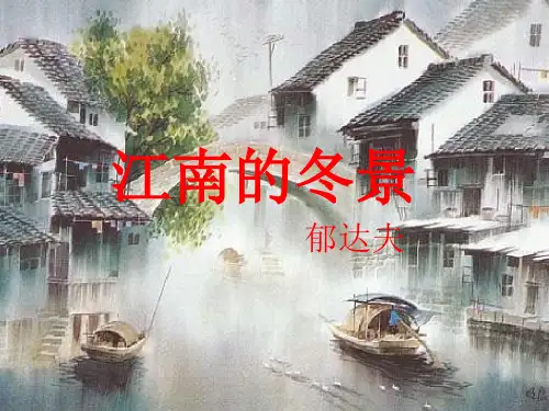 《江南的冬景》课件18张+教案