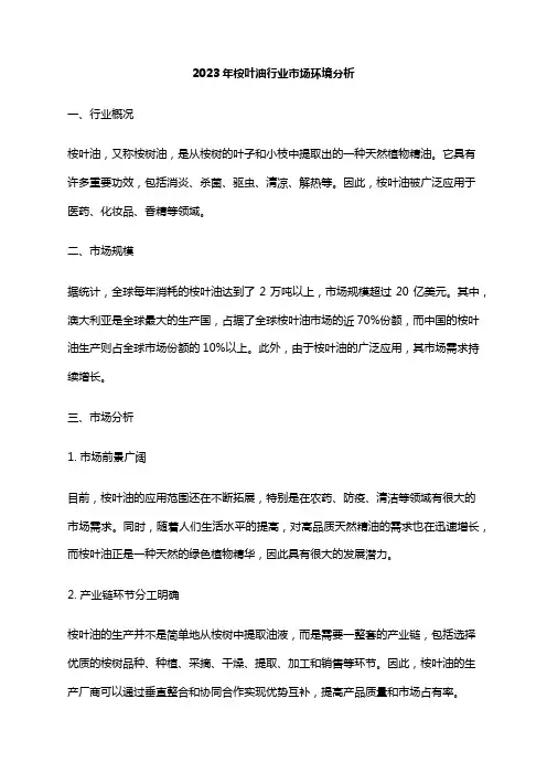 2023年桉叶油行业市场环境分析