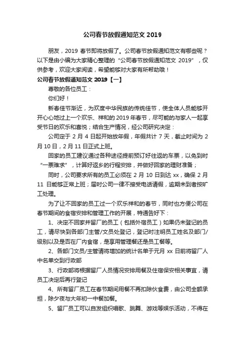 公司春节放假通知范文2019