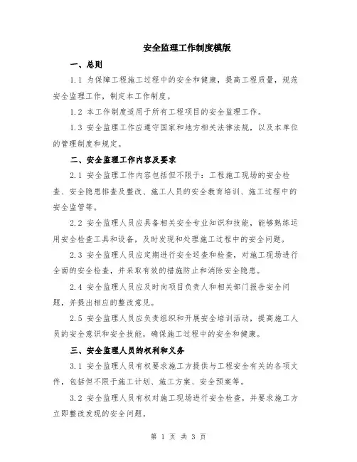 安全监理工作制度模版