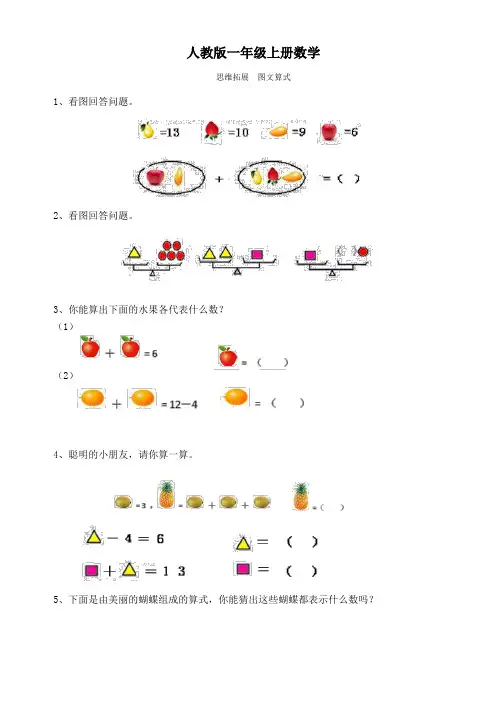 人教版一年级上册数学   思维拓展  图文算式