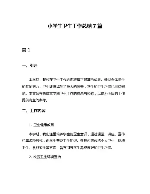 小学生卫生工作总结7篇