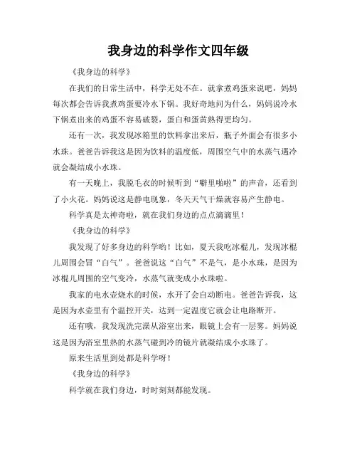 我身边的科学作文四年级
