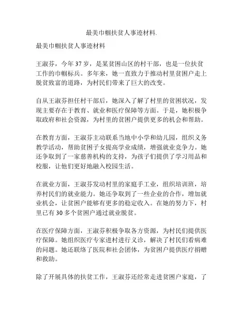 最美巾帼扶贫人事迹材料