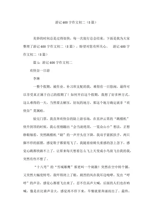 游记600字作文初二(8篇)