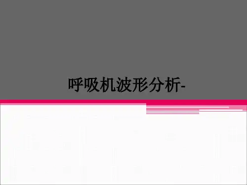 呼吸机波形分析-ppt课件