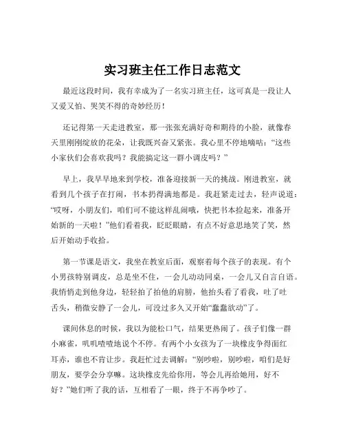 实习班主任工作日志范文