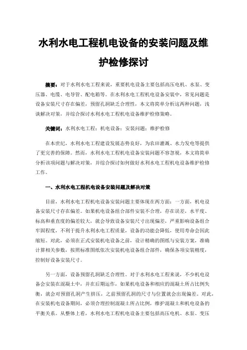 水利水电工程机电设备的安装问题及维护检修探讨