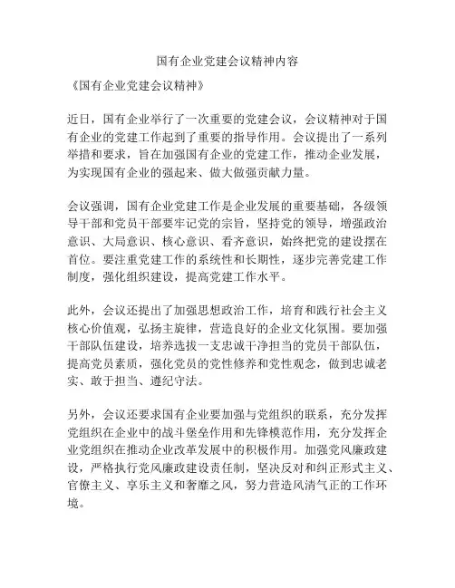 国有企业党建会议精神内容